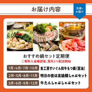 おすすめ鍋セット定期便【3回】｜定期便【Z106】
