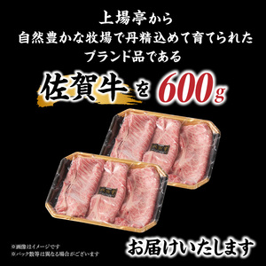 佐賀牛肩ローススライス 600g ／ すき焼き 牛肉  肩ロース【B171】