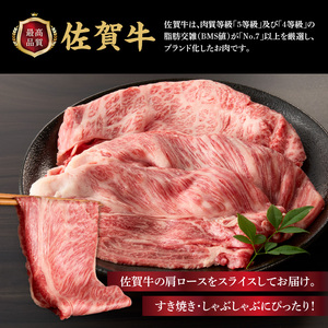 佐賀牛肩ローススライス 600g ／ すき焼き 牛肉  肩ロース【B171】