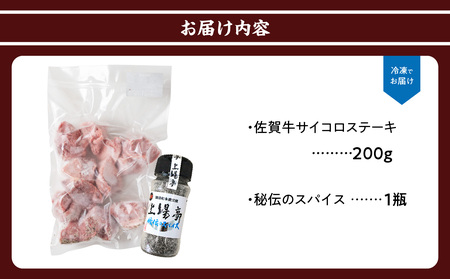 訳あり！佐賀牛ヒレサイコロステーキ（スパイス付き）／ サイコロステーキ【A109】