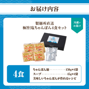 極旨!塩ちゃんぽん4食セット|ちゃんぽん【A077】