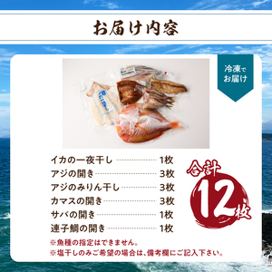 玄界灘の贅沢干物 6種セット / 干物【A071】