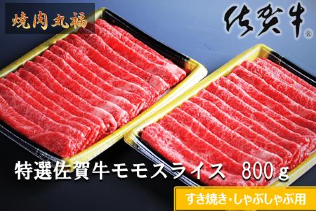 丸福 特選佐賀牛モモスライス すき焼きしゃぶしゃぶ 800g