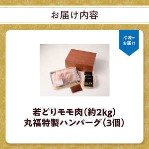 ありたどり 鶏もも肉 約2kg・丸福ハンバーグ 3個セット / 唐揚げ 鶏もも 【B063】
