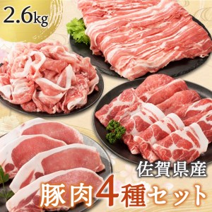 豚肉(肥前さくらポーク)セット2.6kg