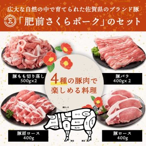 豚肉(肥前さくらポーク)セット2.6kg