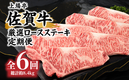 佐賀牛ロースステーキ 定期便 約200g×7枚（6回）｜牛肉定期便【Z108】
