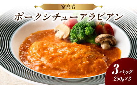 富高岩のポークシチューアラビアン【B174】