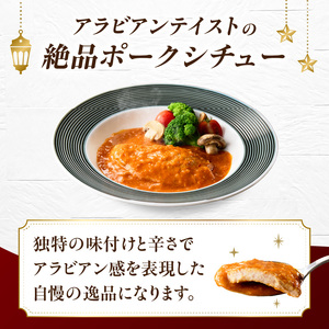 富高岩のポークシチューアラビアン【B174】