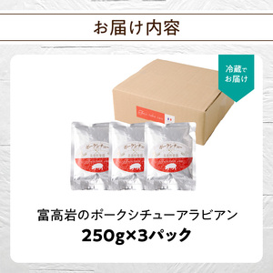 富高岩のポークシチューアラビアン【B174】