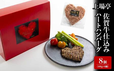 佐賀牛仕込みハートハンバーグ（8個）｜ ハンバーグ【B177】