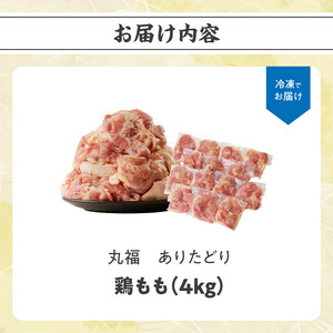 ありたどり 鶏もも肉 約4kg ／ 唐揚げ 鶏もも肉 【B153】