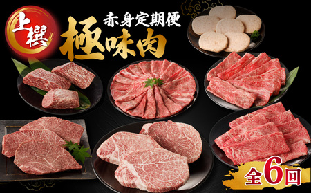 【上撰】佐賀牛 赤身 定期便（6回／偶数月）／ 牛肉 定期便 【Z044】