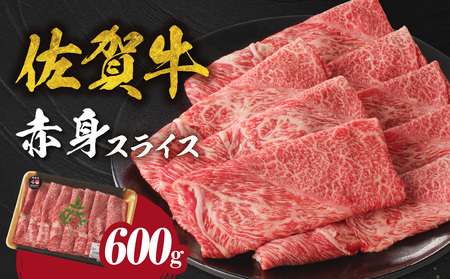 【600g】中山牧場　佐賀牛赤身スライス（1月配送）【C073-01】