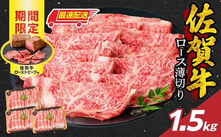 【最速配送】佐賀牛ロース薄切り 1.5kg ／ 数量限定 すき焼き 霜降り スライス 佐賀牛 【B214】