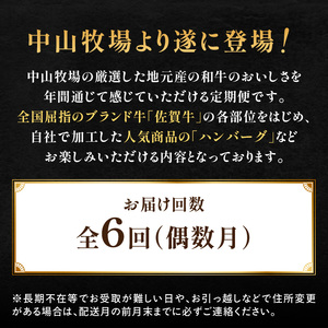 【6回定期便（偶数月）】中山牧場 厳選ギフト定期便 ／ 佐賀牛【Z114】