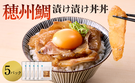 穂州鯛 漬け丼 5パック／ 真鯛 鯛茶漬け【A174】