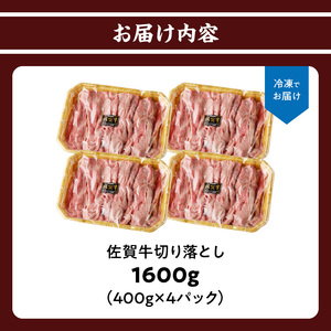 上場亭 佐賀牛切り落とし 1.6kg ／ 佐賀牛【B195】