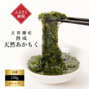 玄海灘産熟成天然あかもく(150g×4パック)
