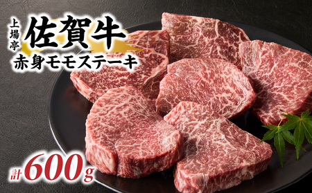 上場亭 佐賀牛赤身モモステーキ 600g ／ ステーキ【B198】