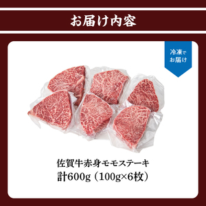上場亭 佐賀牛赤身モモステーキ 600g ／ ステーキ【B198】