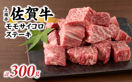 佐賀牛モモサイコロステーキ 300g ／ サイコロステーキ【B200】