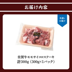 佐賀牛モモサイコロステーキ 300g ／ サイコロステーキ【B200】