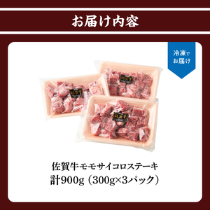 佐賀牛モモサイコロステーキ 900g ／ サイコロステーキ【B202】