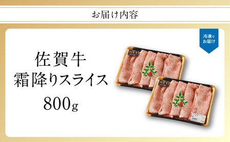 【最速配送】佐賀牛霜降りスライス 800g ／ 肩ロース すき焼き 肩ロース【B216】