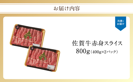 【最速配送】佐賀牛赤身スライス 800g ／ 佐賀牛【C100】