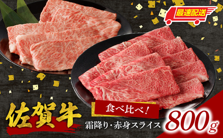 【最速配送】佐賀牛霜降り・赤身スライス食べ比べ 800g ／ 佐賀牛【C101】