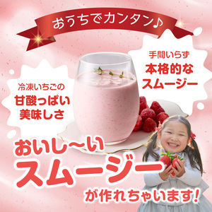 冷凍いちごスムージーセット ／ シロップ漬け スムージー【A185】