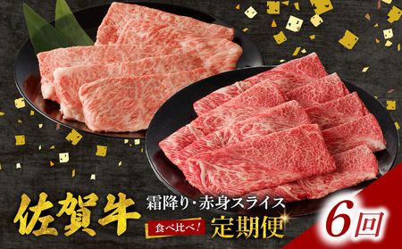 【6回定期便】佐賀牛霜降り・赤身スライス食べ比べ 1.2kg ／ 牛肉 定期便【Z123_06】