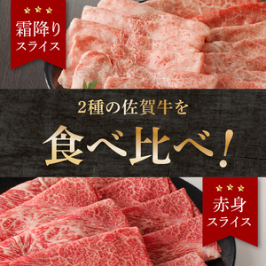 【6回定期便】佐賀牛霜降り・赤身スライス食べ比べ 1.2kg ／ 牛肉 定期便【Z123_06】