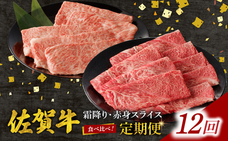 【12回定期便】佐賀牛霜降り・赤身スライス食べ比べ 1.2kg ／ 牛肉 定期便【Z123_12】