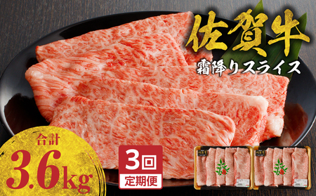 【3回定期便】佐賀牛霜降りスライス 1.2kg / 牛肉 定期便【Z120_03】