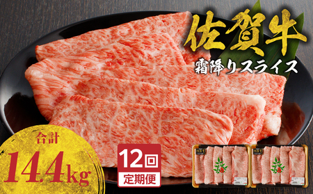 【12回定期便】佐賀牛霜降りスライス 1.2kg ／ 牛肉 定期便【Z120_12】