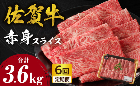 【6回定期便】佐賀牛赤身スライス 600g / 牛肉 定期便【Z121_06】