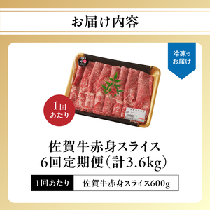 【6回定期便】佐賀牛赤身スライス 600g / 牛肉 定期便【Z121_06】