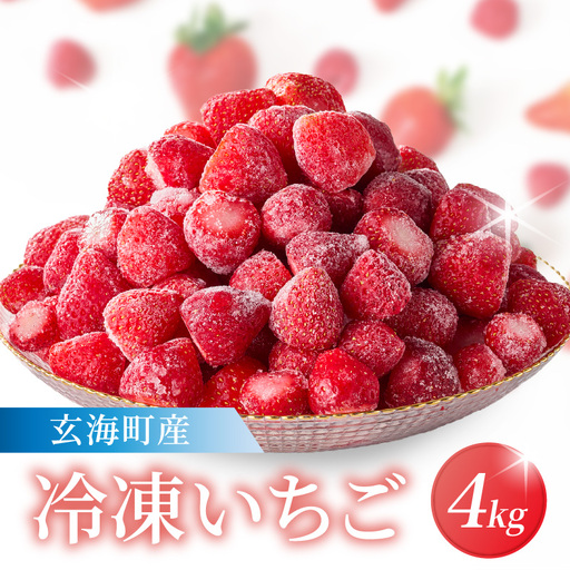 平川いちご農園 玄海町産 冷凍いちご 4kg【A184】