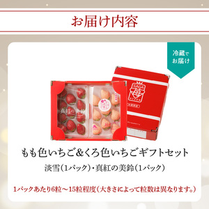 ★予約受付★もも色いちご＆黒色いちごギフトセット｜淡雪 真紅の美鈴 果物 フルーツ 旬 食べ比べ【C029】