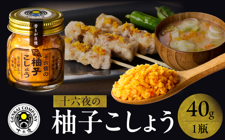 十六夜特製 柚子胡椒 40g｜ゆず 柚子 柚子ごしょう 胡椒 調味料 冷凍 佐賀県 玄海町【A110】