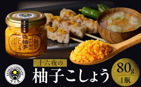 十六夜特製 柚子胡椒 80g｜ゆず 柚子 柚子ごしょう 胡椒 調味料 冷凍