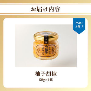 十六夜特製 柚子胡椒 80g｜ゆず 柚子 柚子ごしょう 胡椒 調味料 冷凍