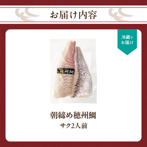 朝締め穂州鯛 サク2人前（12月配送）／ 真鯛 刺身【A127-12】