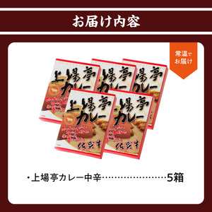 上場亭カレー（中辛）5箱入り｜カレー【A007】