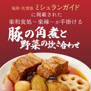 豚の角煮と野菜の炊き合わせ 約550g / 角煮【A040】