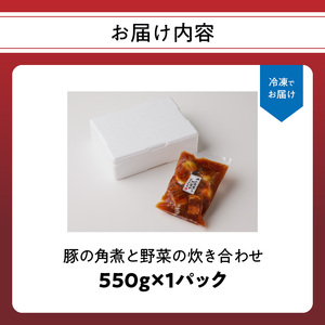 豚の角煮と野菜の炊き合わせ 約550g / 角煮【A040】