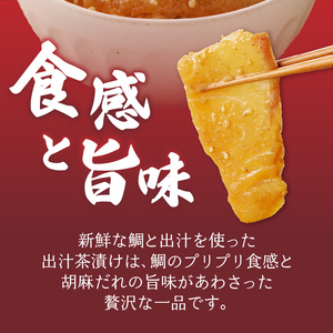 楽縁 鯛茶漬け 出汁茶付き|鯛茶漬け【A021】