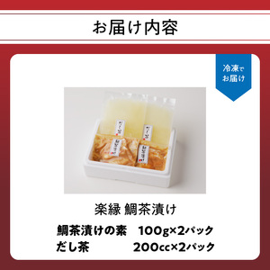 楽縁 鯛茶漬け 出汁茶付き|鯛茶漬け【A021】